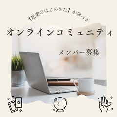 「人のお悩みを聞く仕事」で、起業しませんか？《ゼロから始める起業...