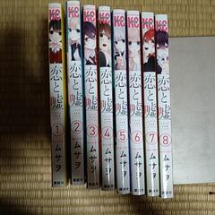 恋と嘘 1〜8