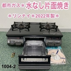 【ご来店限定】＊リンナイ 都市ガスコンロ 2022年製＊1004-2