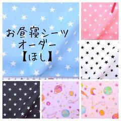 保育園シーツお作りします！