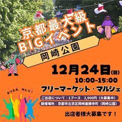 【京都最大級BIGイベント】12/24(日)フリーマーケット＆マ...