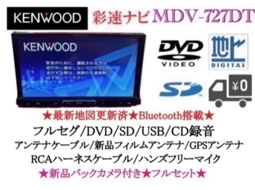 KENWOOD 最上級　MDV-727DT フルセグTV  新品バックカメラ付き　し6
