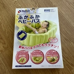リッチェル　ふかふかベビーバス