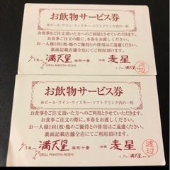 グリル満天星　お飲み物券　2枚