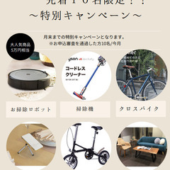 【10月】特別キャンペーン実施中　5万円相当の家具がもらえる　★...