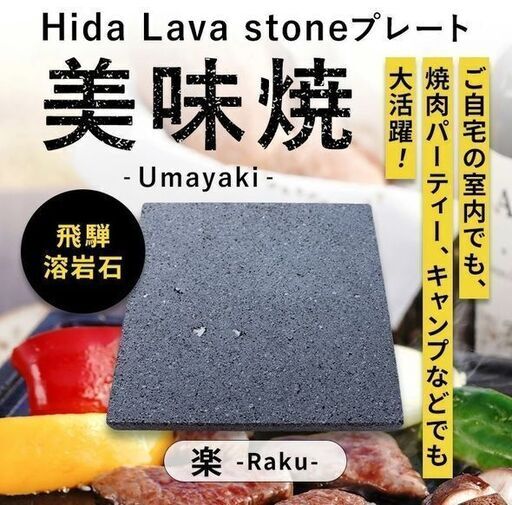【大幅値下げ】未使用品・美品　国産：飛騨の焼肉用溶岩プレート（25cm×25cm）