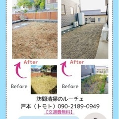 【交通費無料♪】面倒な草取り引き受けます！