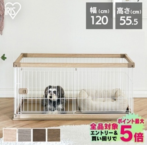 アイリスオーヤマ　犬用ゲージ