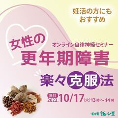 【無料・オンライン自律神経セミナー】女性の更年期障害楽々克服法