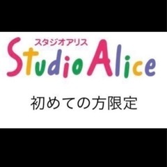スタジオアリス 撮影料半額クーポン