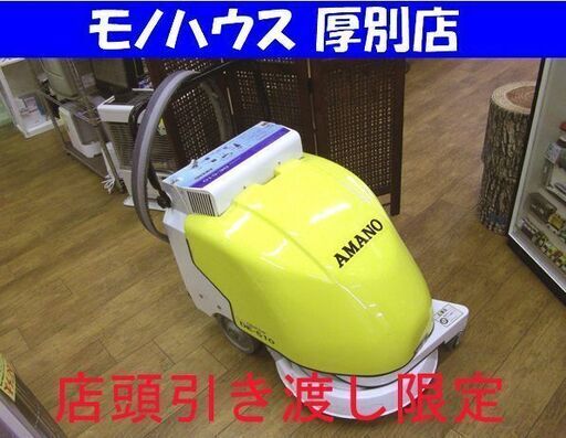 店頭引渡し限定 不動 ジャンク品 アマノ クリーンスター DE-510 高速バフィングマシーン 業務用掃除機 床洗浄機 ポリッシャー 札幌市 厚別区 厚別店
