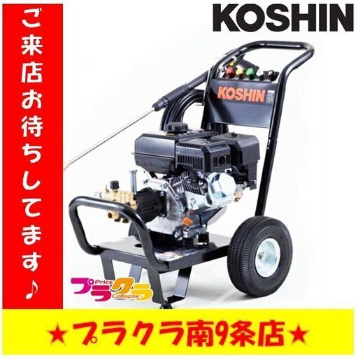 S1105②　未開封　エンジン式高圧洗浄機　農業用　JCE-1510UK　KOSHIN　送料B　札幌　プラクラ　南９条店