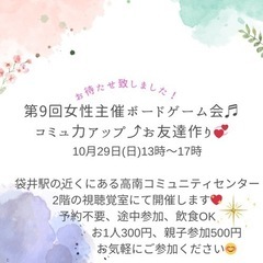 第10回女性主催ボードゲーム会♬お友達作り♬