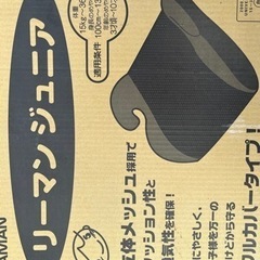 【受付停止】リーマン　ジュニアシート