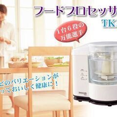【新品・未使用品】テスコム フードプロセッサー/TK50　の画像