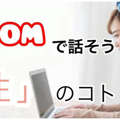 【第23回ZOOMで性を語ろう会】5月21日（水）夜　～NPO法...