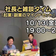 社長と雑談タイム「起業・副業のマインドセット」