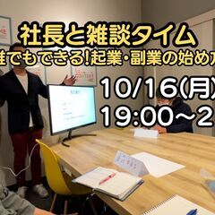社長と雑談タイム「誰でもできる！起業・副業の始め方」