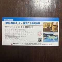 箱根小涌園ユネッサン　特別ご入場引換券4枚セットの画像