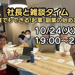 社長と雑談タイム「誰でもできる！起業・副業の始め方」