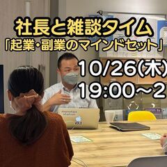 社長との雑談タイム「起業・副業のマインドセット２」
