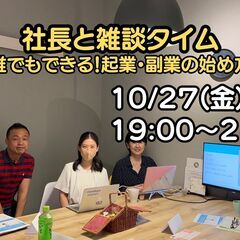 社長と雑談タイム「誰でもできる！起業・副業の始め方」２