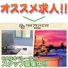 ＴＫＫプラントエンジ株式会社 CADオペレーターの画像