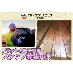 【川崎市川崎区】ＴＫＫプラントエンジ株式会社 施工管理　