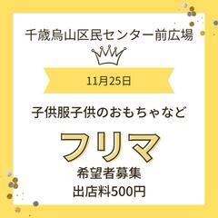 出店者募集中　11月25日世田谷区千歳烏山フリマ