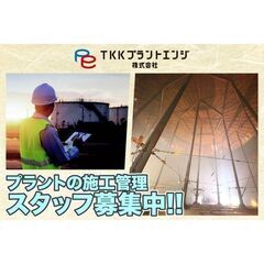 【千葉市原市】ＴＫＫプラントエンジ株式会社 施工管理　の画像