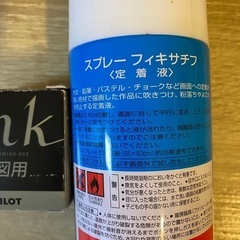 フィキサチフ 定着液　インク　300円の画像