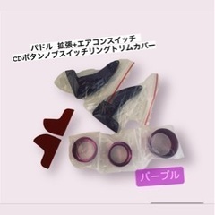 パドル 拡張+エアコンスイッチ CDボタンノブスイッチリングトリ...