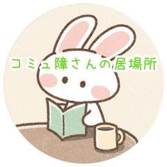 11/3(金)　コミュ障さんの居場所
