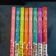 【配送可】波よ聞いてくれ　1-8巻セット