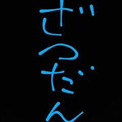 雑談しませんか〜‎🤔