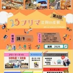 10/9(月)　2525フリマ滋賀in彦根　109めだか出店
