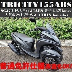 【普通免許仕様もOK】トリシティ155ABS 人気のマットブラッ...