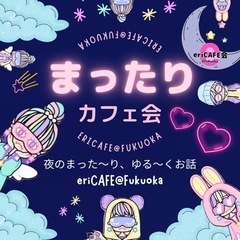 【博多】まったりカフェ会19時〜