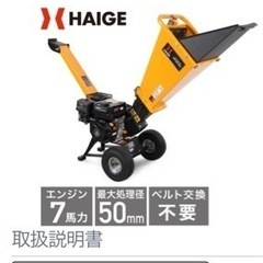 ハイガーウッドチッパー　ガソリンエンジン式粉砕機