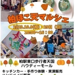 10/9柏ホコ天