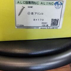 ALC版専用ネジALINC　１３６本の画像