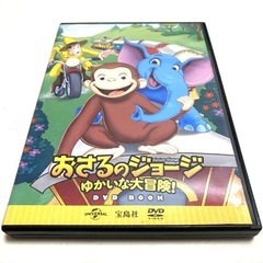 おさるのジョージ  ゆかいな大冒険！