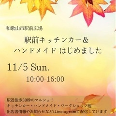 11/5 和歌山市駅前広場　キッチンカー＆ハンドメイド募集