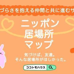 ４月１６日（水）１８時３０分～２１時　横浜西口ココトモの会 - 横浜市