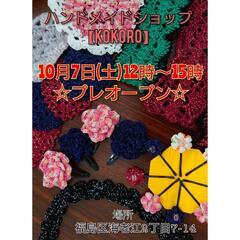【10月7日(土)】ハンドメイドショップKOKORO　プレオープ...