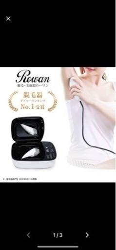 Rowan  家庭用脱毛器