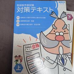 登録販売者試験対策テキスト＆過去問題集