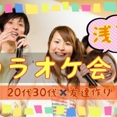  【⭐️平成生まれ限定⭐️】20代30代同世代🐣×カラオケ🎤×友...