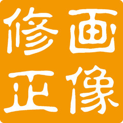 画像の修正行います。