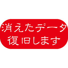 うっかり削除したデータを復元できます！